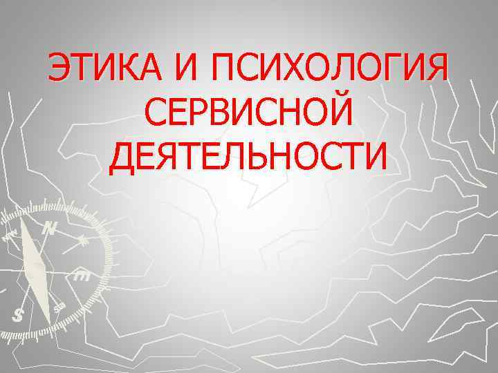 ЭТИКА И ПСИХОЛОГИЯ СЕРВИСНОЙ  ДЕЯТЕЛЬНОСТИ 