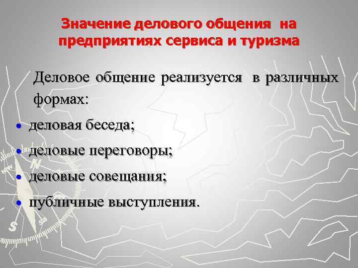   Значение делового общения на   предприятиях сервиса и туризма Деловое общение