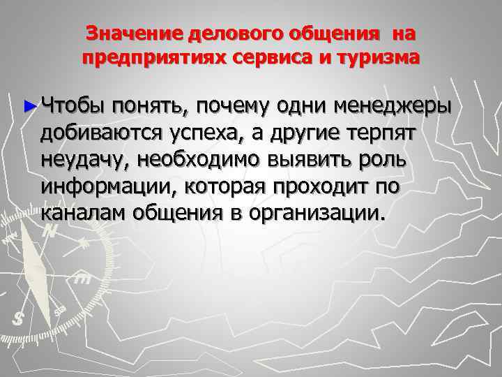   Значение делового общения на предприятиях сервиса и туризма ► Чтобыпонять, почему одни