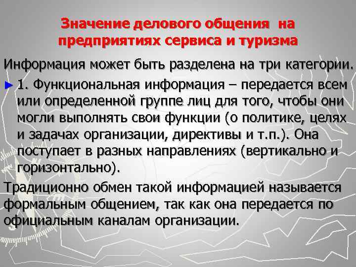   Значение делового общения на  предприятиях сервиса и туризма Информация может быть