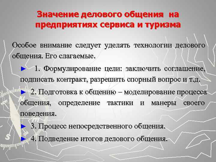   Значение делового общения на  предприятиях сервиса и туризма Особое внимание следует