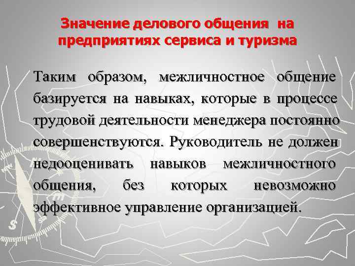   Значение делового общения на  предприятиях сервиса и туризма Таким образом, межличностное