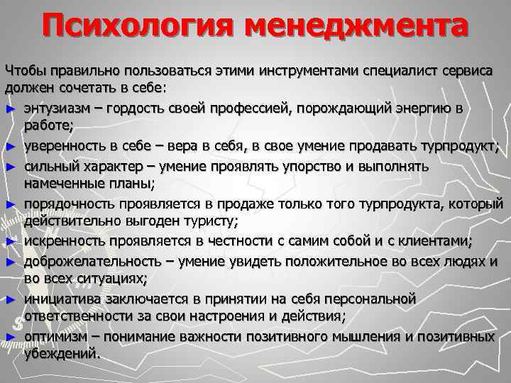  Психология менеджмента Чтобы правильно пользоваться этими инструментами специалист сервиса должен сочетать в себе: