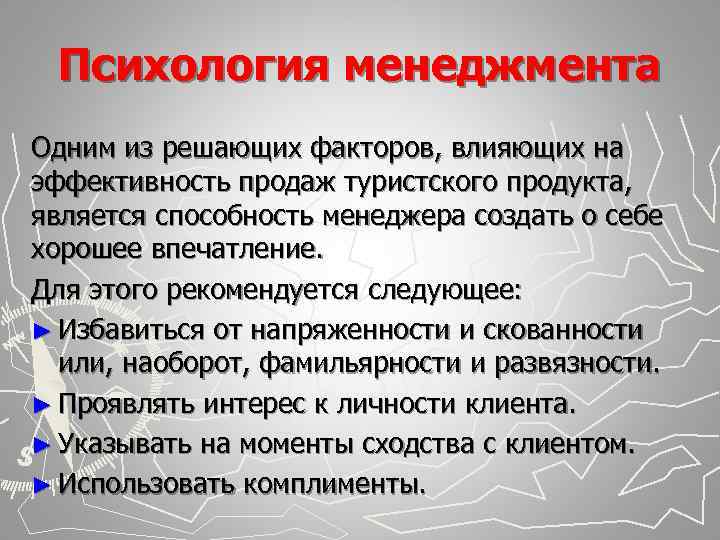  Психология менеджмента Одним из решающих факторов, влияющих на эффективность продаж туристского продукта, является