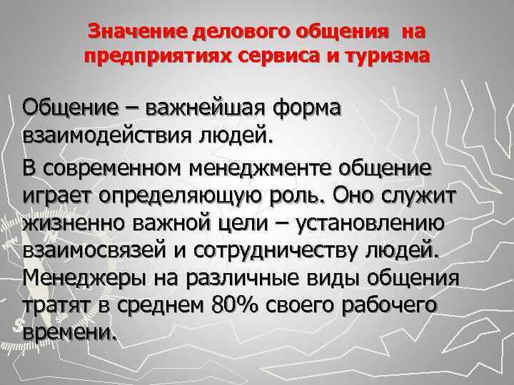  Значение делового общения на предприятиях сервиса и туризма Общение – важнейшая форма взаимодействия
