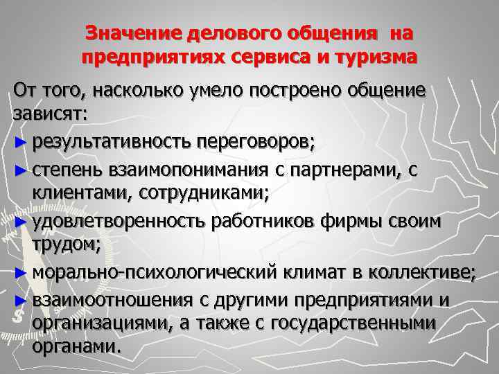  Значение делового общения на  предприятиях сервиса и туризма От того, насколько умело