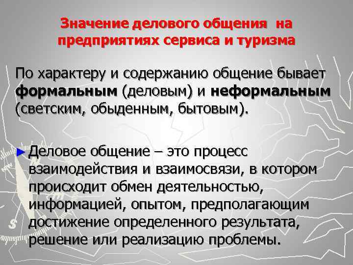  Значение делового общения на предприятиях сервиса и туризма По характеру и содержанию общение
