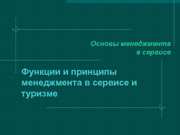    Основы менеджмента     в сервисе Функции и принципы
