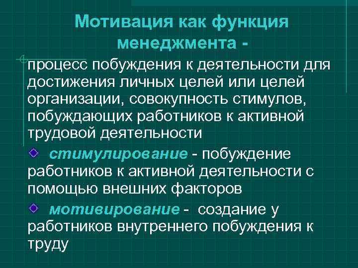  Мотивация как функция   менеджмента - процесс побуждения к деятельности для достижения
