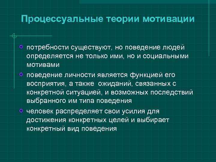 Процессуальные теории мотивации потребности существуют, но поведение людей определяется не только ими, но и