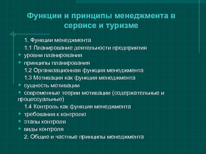   Функции и принципы менеджмента в  сервисе и туризме  1. Функции