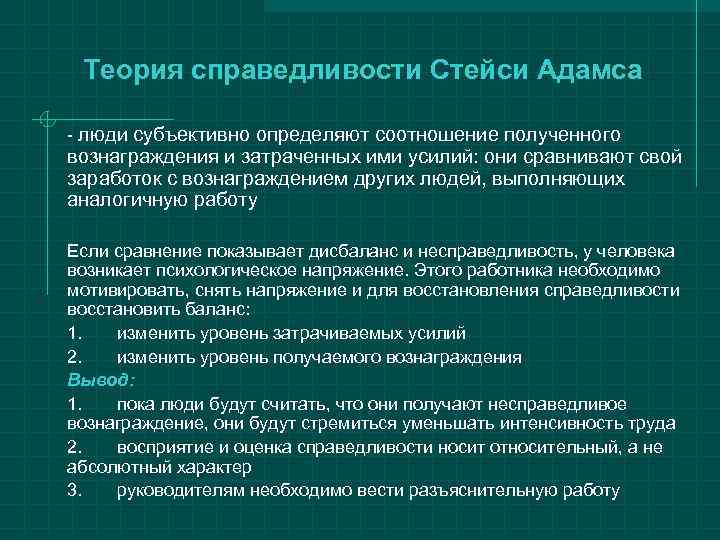  Теория справедливости Стейси Адамса - люди субъективно определяют соотношение полученного вознаграждения и затраченных