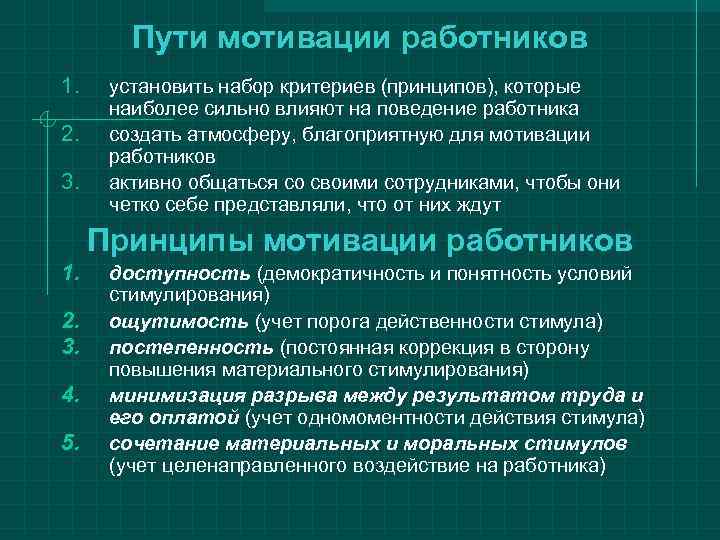   Пути мотивации работников 1. установить набор критериев (принципов), которые  наиболее сильно