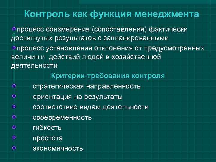   Контроль как функция менеджмента процесс соизмерения (сопоставления) фактически достигнутых результатов с запланированными