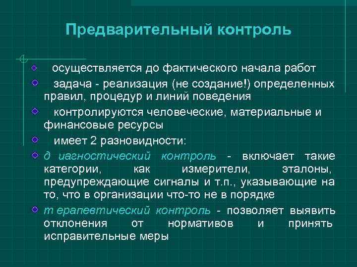   Предварительный контроль осуществляется до фактического начала работ  задача - реализация (не