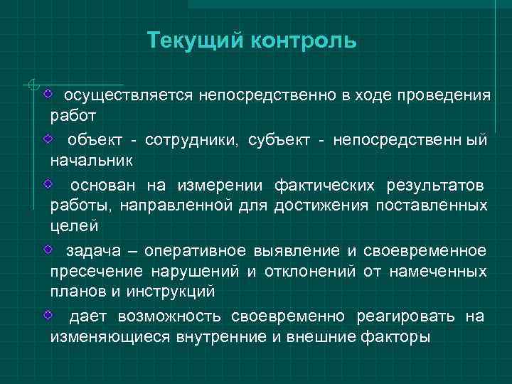   Текущий контроль  осуществляется непосредственно в ходе проведения работ  объект -