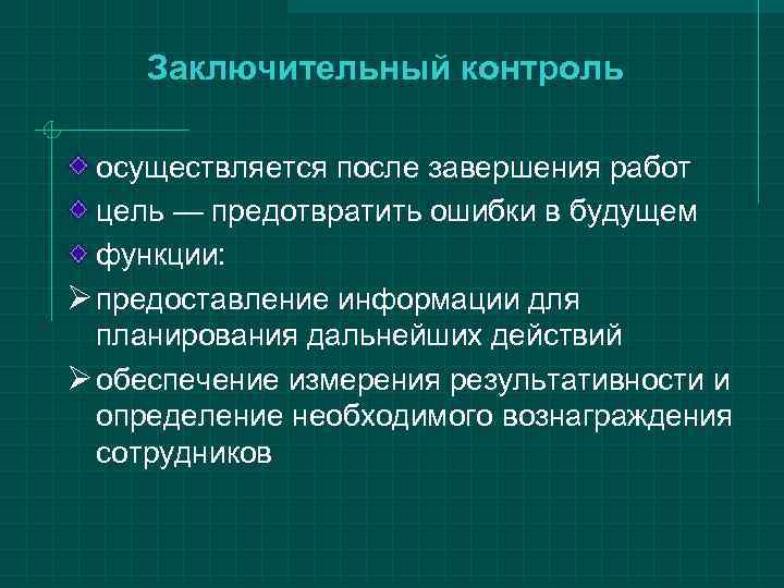  Заключительный контроль  осуществляется после завершения работ  цель — предотвратить ошибки в