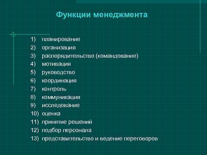   Функции менеджмента 1)  планирование 2)  организация 3)  распорядительство (командование)