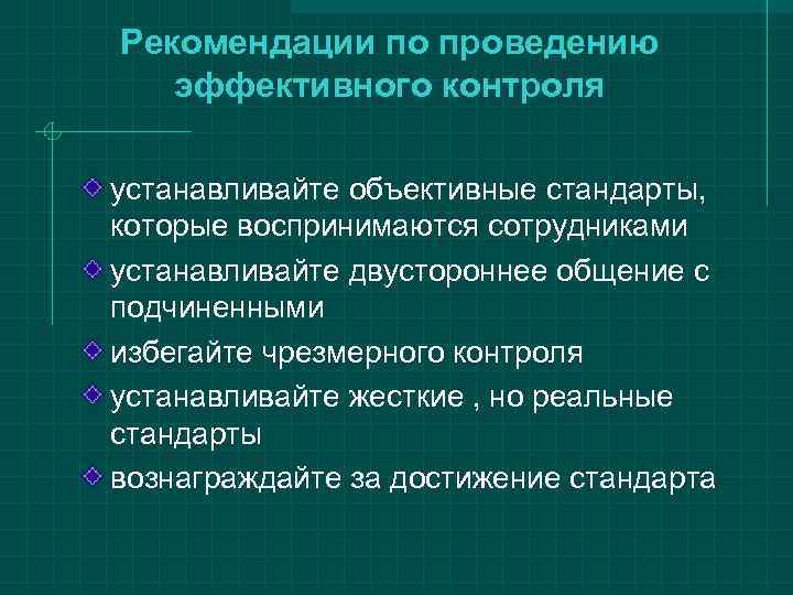 Рекомендации по проведению  эффективного контроля устанавливайте объективные стандарты,  которые воспринимаются сотрудниками устанавливайте