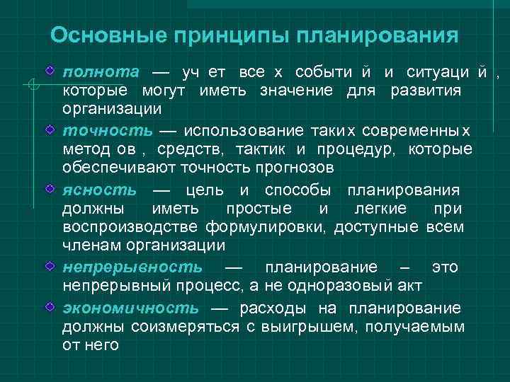 Основные принципы планирования полнота — уч ет все х событи й и ситуаци й