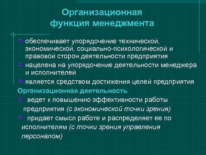   Организационная   функция менеджмента обеспечивает упорядочение технической,  экономической, социально-психологической и