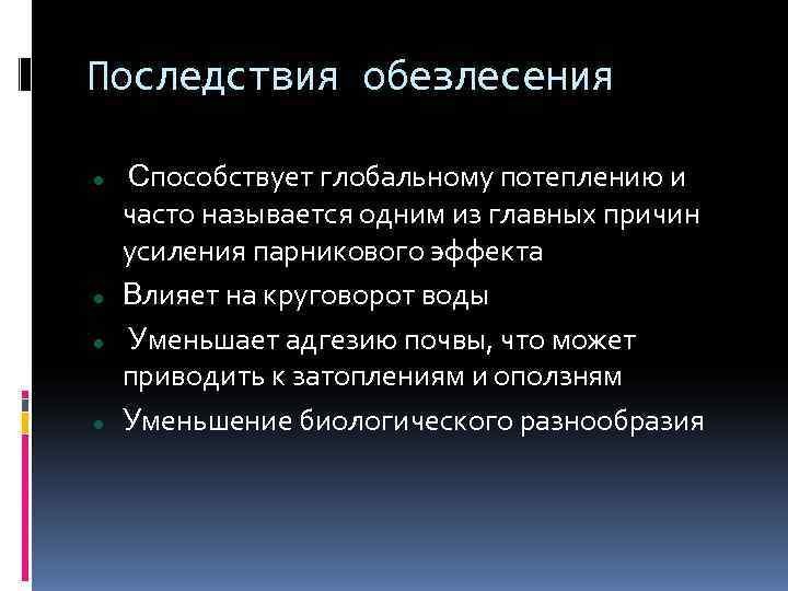 Последствия обезлесения Способствует глобальному потеплению и часто называется одним из главных причин усиления парникового