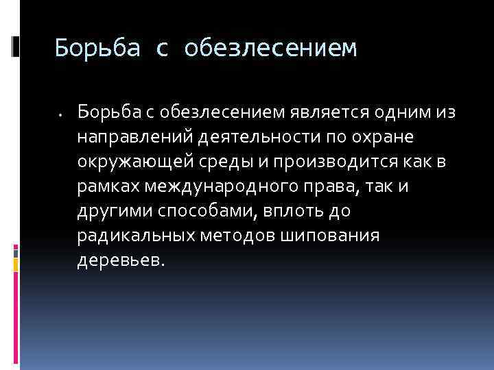 Борьба с обезлесением  •  Борьба с обезлесением является одним из направлений деятельности