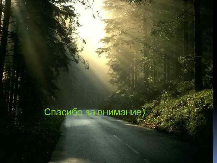 Спасибо за внимание) 