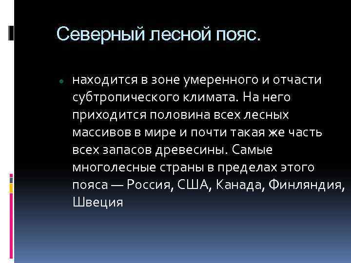 Северный лесной пояс. Северный Лесной пояс характеризуется. Северный Лесной пояс расположен в климатическом поясе. Запас древесины Северного лесного пояса. Характеристика Северного лесного пояса.