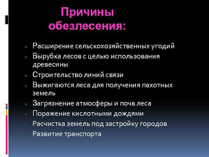   Причины   обезлесения: Расширение сельскохозяйственных угодий Вырубка лесов с целью