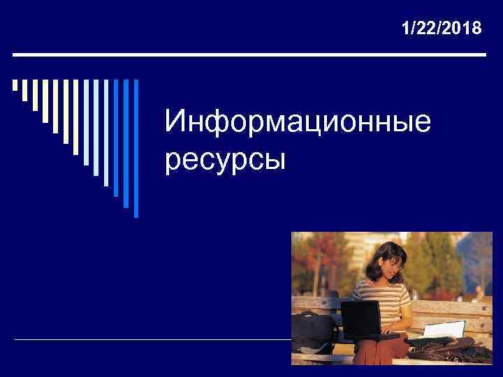  1/22/2018 Информационные ресурсы 