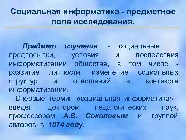 Социальная информатика - предметное  поле исследования.  Предмет изучения - социальные 