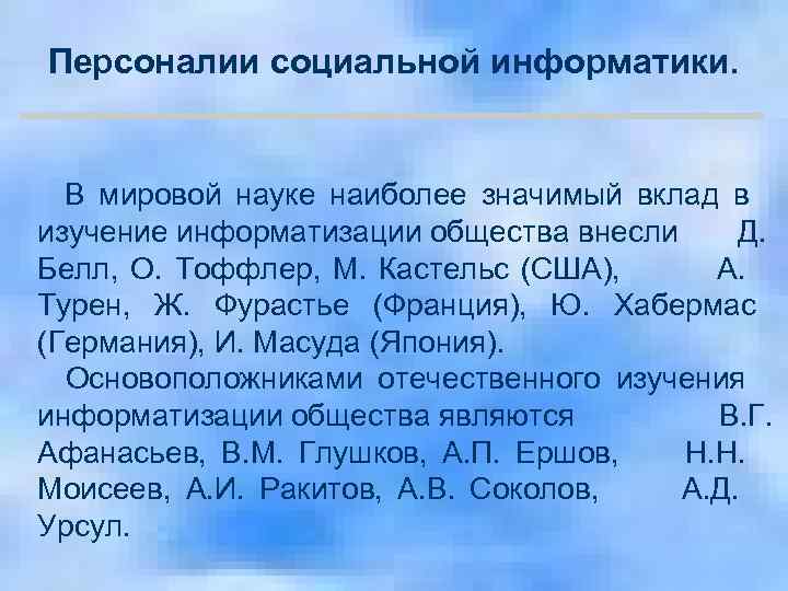   Персоналии социальной информатики.  В мировой науке наиболее значимый вклад в изучение