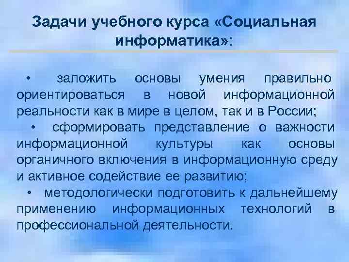   Задачи учебного курса «Социальная    информатика» :   •