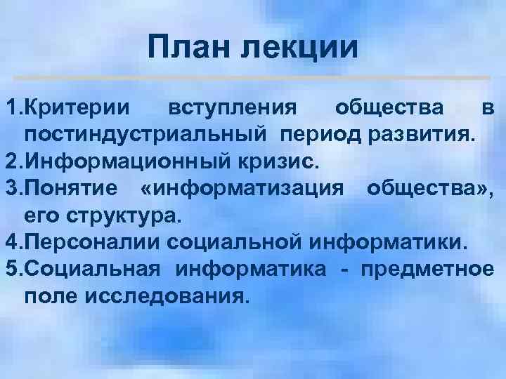   План лекции 1. Критерии  вступления  общества  в  постиндустриальный