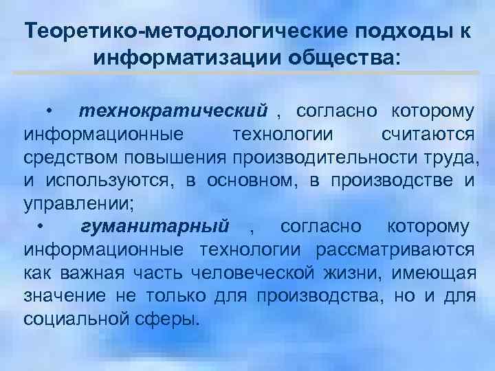  Теоретико-методологические подходы к   информатизации общества:  •  технократический , 