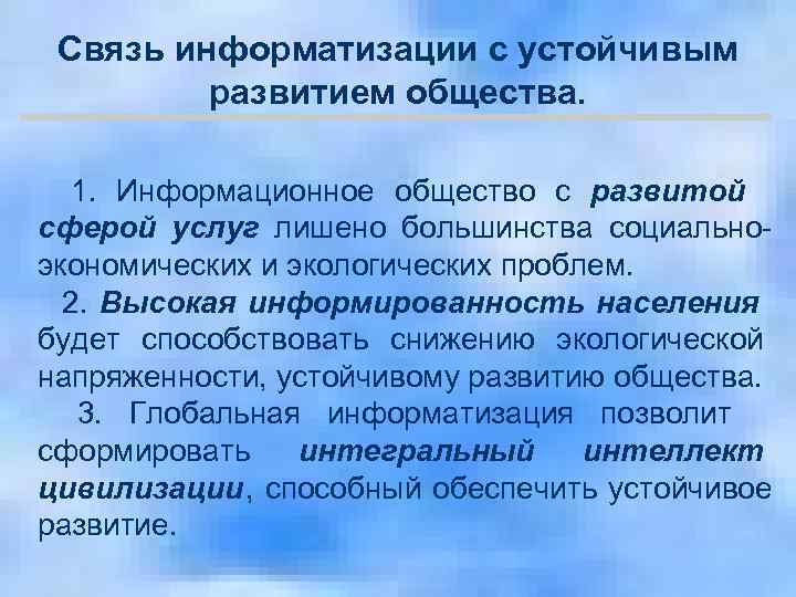   Связь информатизации с устойчивым   развитием общества.   1. 