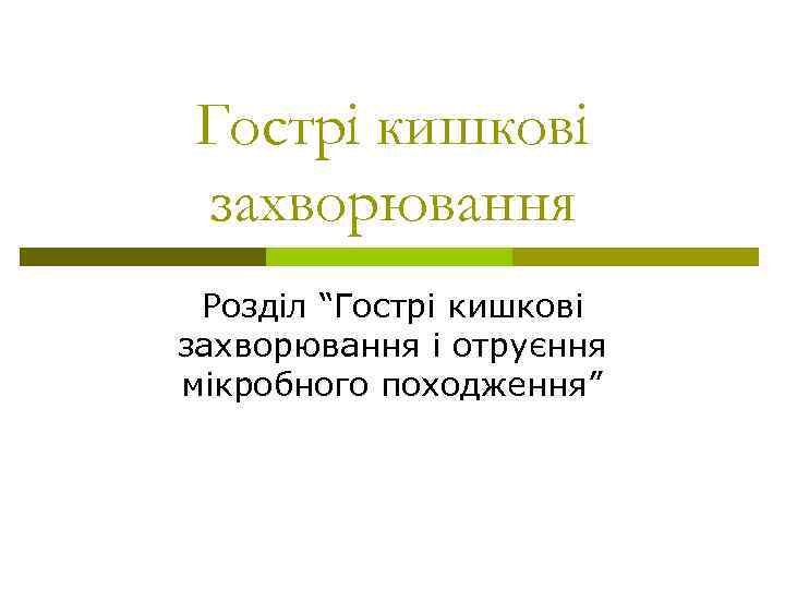 Гострі кишкові захворювання Розділ “Гострі кишкові захворювання і отруєння мікробного походження” 