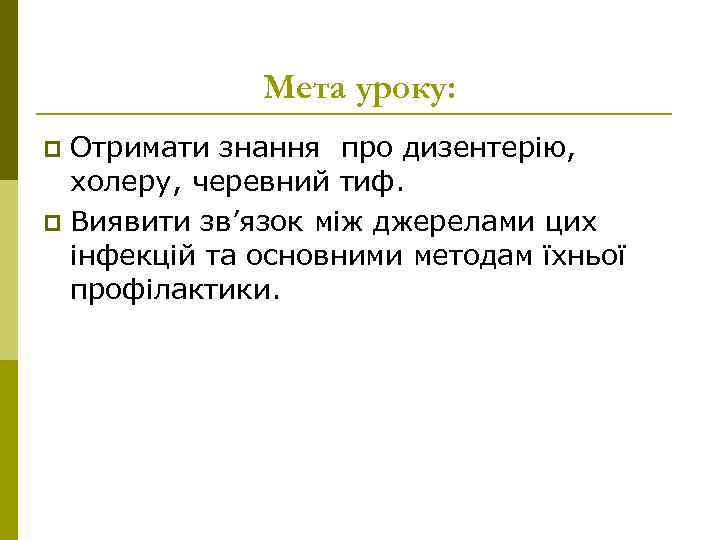    Мета уроку: p Отримати знання про дизентерію,  холеру, черевний тиф.