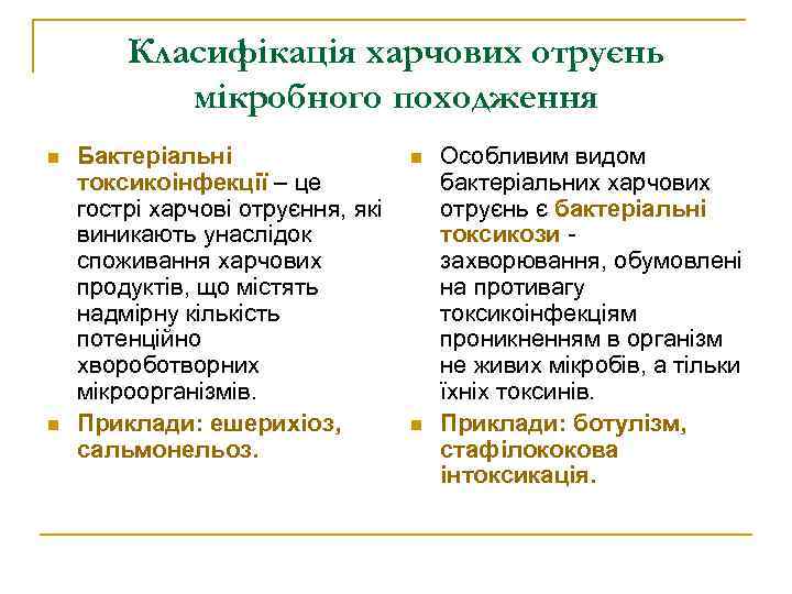   Класифікація харчових отруєнь  мікробного походження n  Бактеріальні   