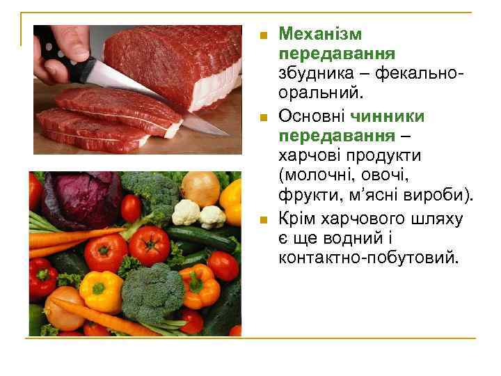 n  Механізм передавання збудника – фекально- оральний. n  Основні чинники передавання –