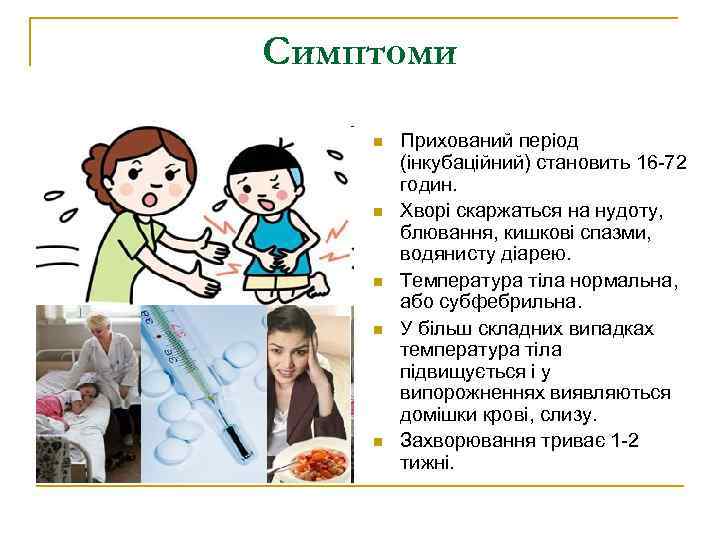 Симптоми n  Прихований період   (інкубаційний) становить 16 -72   годин.
