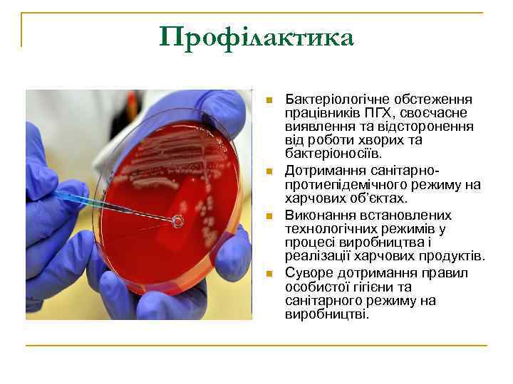 Профілактика  n  Бактеріологічне обстеження  працівників ПГХ, своєчасне  виявлення та відсторонення