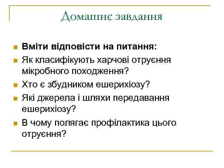   Домашнє завдання n  Вміти відповісти на питання: n  Як класифікують