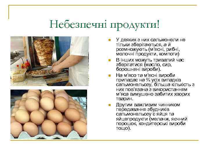 Небезпечні продукти!  n  У деяких з них сальмонели не   