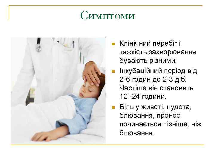 Симптоми n  Клінічний перебіг і   тяжкість захворювання   бувають різними.