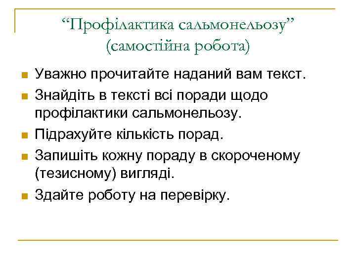   “Профілактика сальмонельозу”  (самостійна робота) n  Уважно прочитайте наданий вам текст.