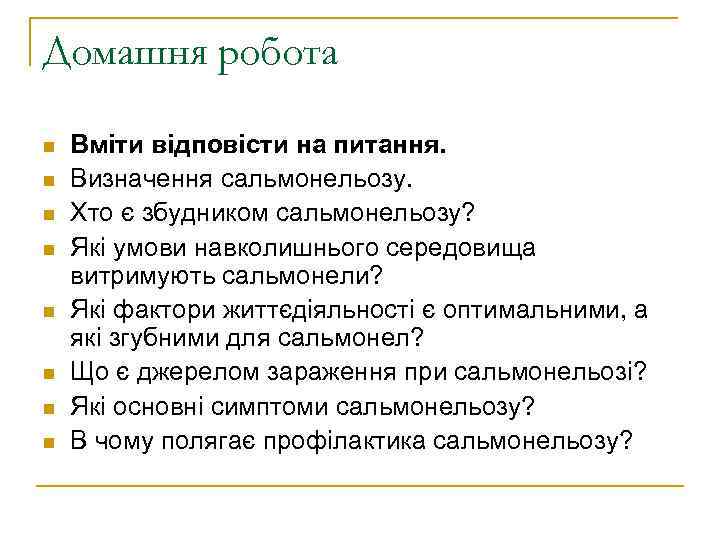 Домашня робота n  Вміти відповісти на питання. n  Визначення сальмонельозу. n 