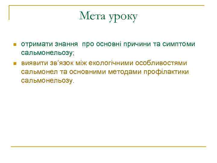     Мета уроку n  отримати знання про основні причини та