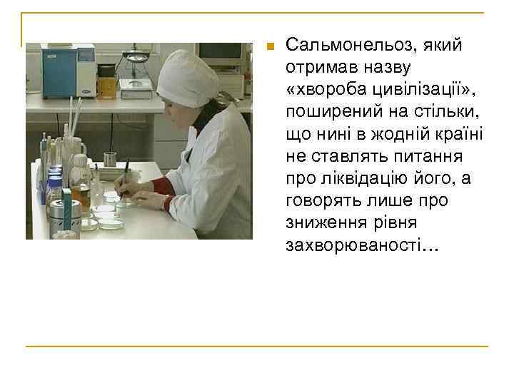 n  Сальмонельоз, який отримав назву «хвороба цивілізації» , поширений на стільки, що нині